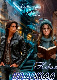 Обложка книги «Новая надежда»
