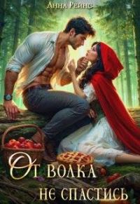 Обложка книги «От волка не спастись»