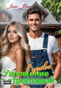 Обложка книги «Укрощение строптивой в деревне»