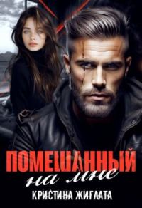 Обложка книги «Помешанный на мне»