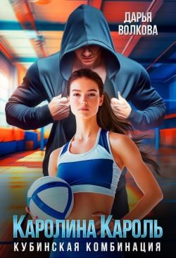 Обложка книги «Каролина Кароль»