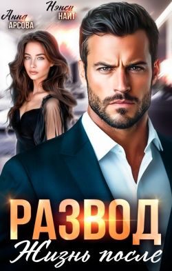 Обложка книги «Развод. Жизнь после»