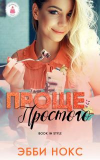 Обложка книги «Проще простого»