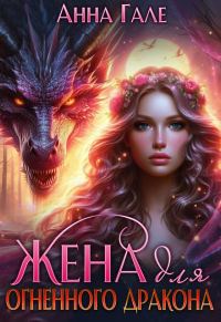 Обложка книги «Жена для огненного дракона»