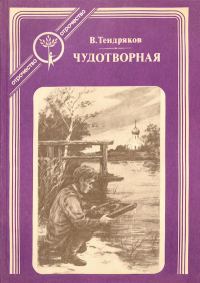 Обложка книги «Чудотворная»
