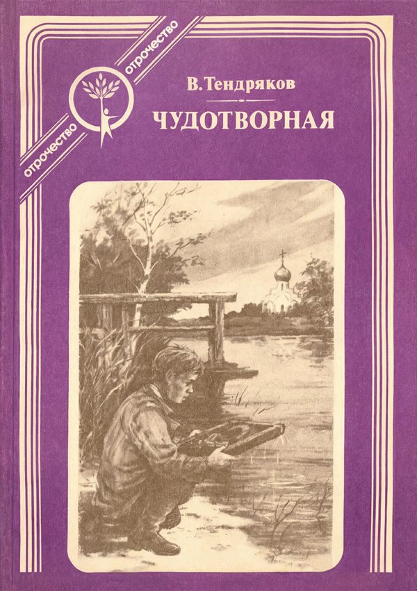 Обложка книги «Чудотворная»