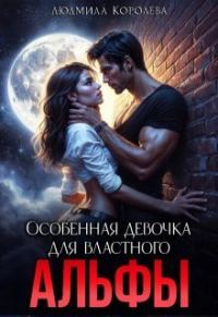 Обложка книги «Особенная девочка для властного Альфы»