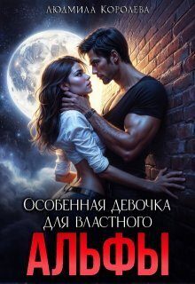 Обложка книги «Особенная девочка для властного Альфы»