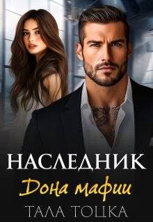 Обложка книги «Наследник дона мафии»