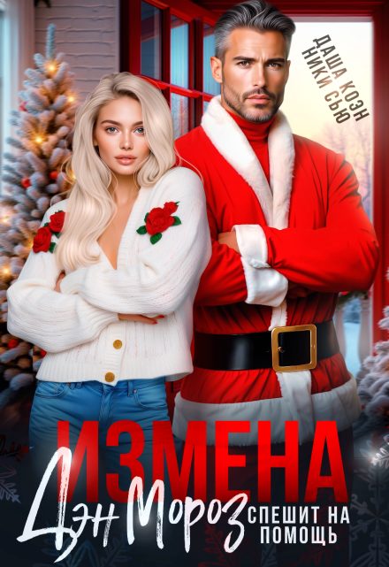 Обложка книги «Измена. Дэн Мороз спешит на помощь»
