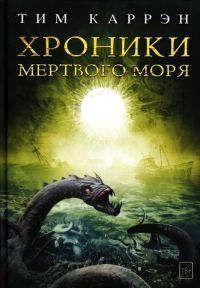 Обложка книги «Хроники Мертвого моря»