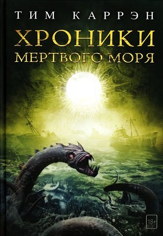 Обложка книги «Хроники Мертвого моря»