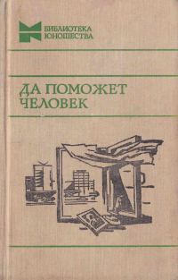 Обложка книги «Да поможет человек»