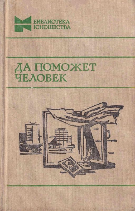 Обложка книги «Да поможет человек»