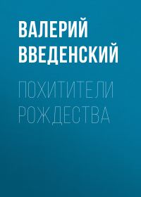 Обложка книги «Похитители рождества»