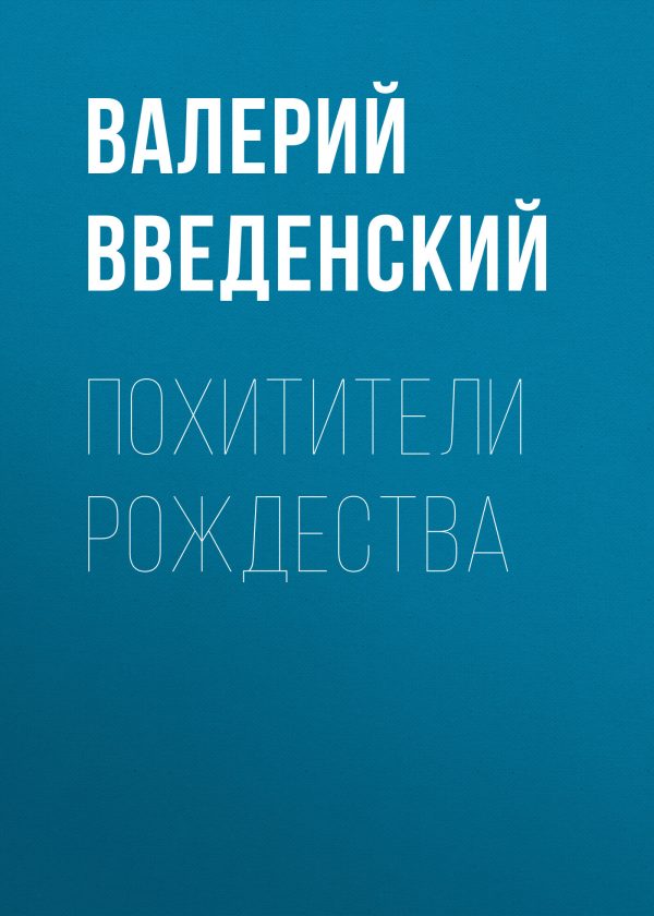 Обложка книги «Похитители рождества»