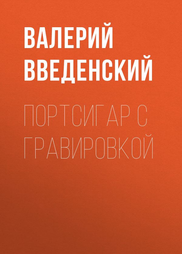 Обложка книги «Портсигар с гравировкой»