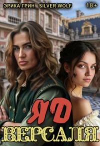 Обложка книги «Яд Версаля»