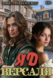 Обложка книги «Яд Версаля»
