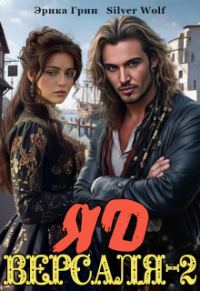 Обложка книги «Яд Версаля-2»