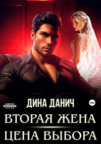 Обложка книги «Вторая жена. Цена выбора»