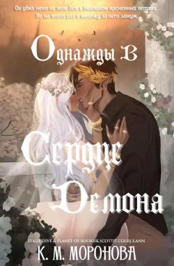 Обложка книги «Однажды в сердце демона»