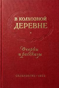 Обложка книги «В колхозной деревне. Очерки и рассказы»