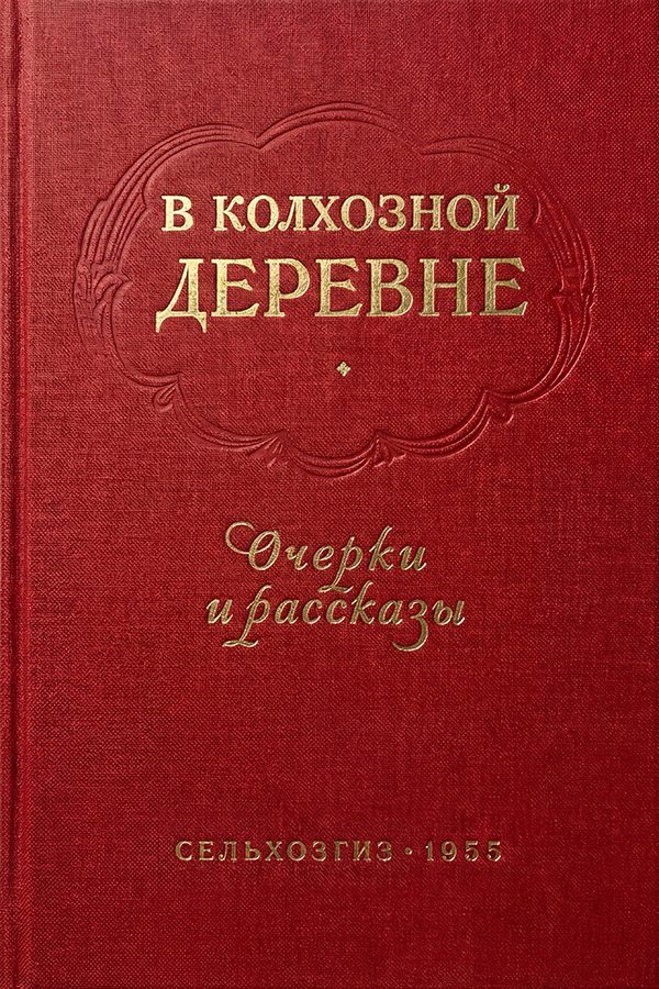 Обложка книги «В колхозной деревне. Очерки и рассказы»