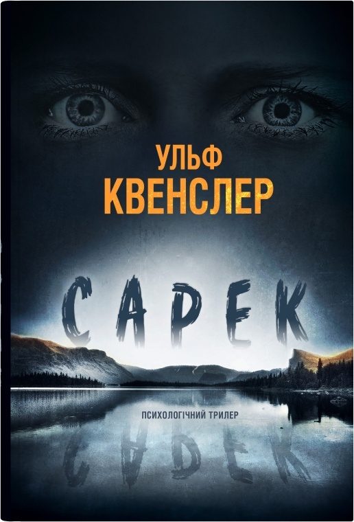 Обложка книги «Сарек»