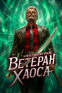 Обложка книги «Ветеран хаоса»