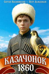 Обложка книги «Казачонок 1860. Том 2»