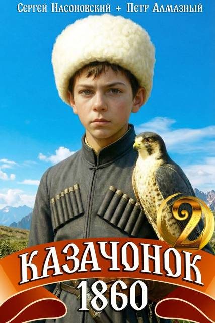 Обложка книги «Казачонок 1860. Том 2»