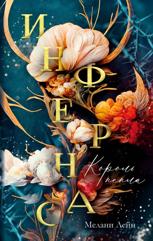 Обложка книги «Король пепла»