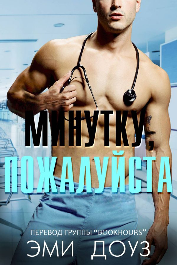 Обложка книги «Минутку, пожалуйста»