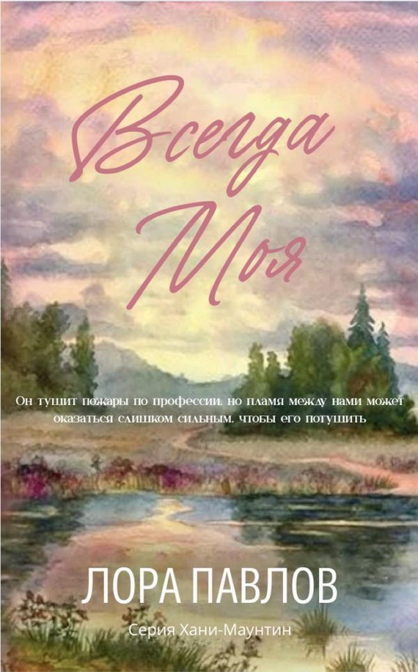 Обложка книги «Всегда моя»