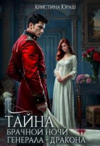 Обложка книги «Тайна брачной ночи генерала-дракона»