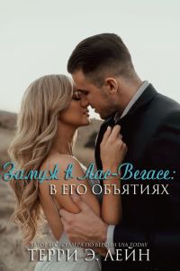 Обложка книги «В его объятиях»