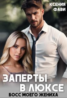Обложка книги «Заперты в люксе. Босс моего жениха»