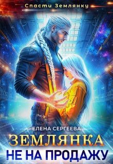 Обложка книги «Землянка не на продажу»