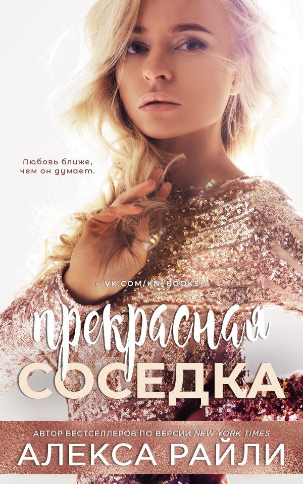 Обложка книги «Прекрасная соседка»