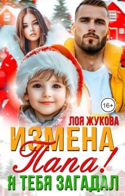 Обложка книги «Измена. Папа! Я тебя загадал»