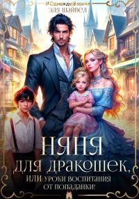 Обложка книги «Няня для дракошек, или Уроки воспитания от попаданки»