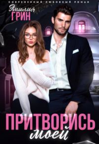 Обложка книги «Притворись моей»
