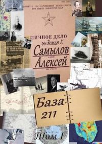 Обложка книги «База 211. Том первый»