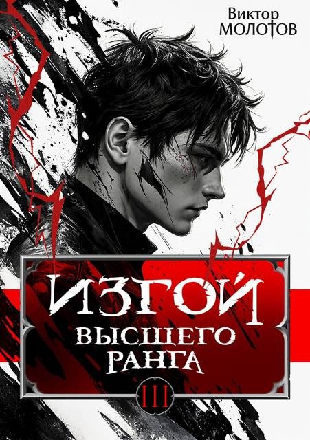 Обложка книги «Изгой Высшего Ранга III»