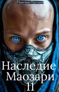 Обложка книги «Наследие Маозари 11»