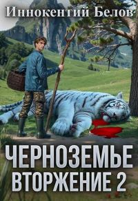 Обложка книги «Черноземье. Вторжение 2»