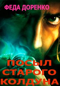 Обложка книги «Навет старого колдуна»