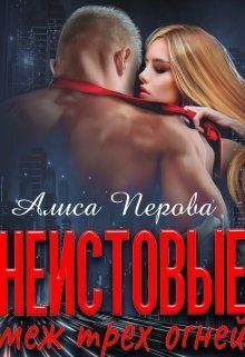 Обложка книги «Меж трёх огней»