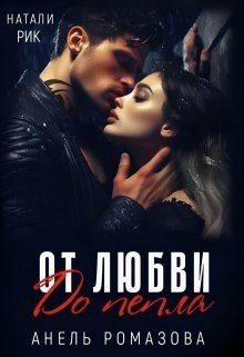 Обложка книги «От любви до пепла»